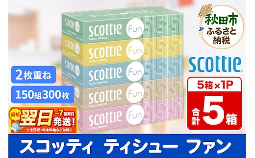 ティッシュペーパー スコッティ ティシュー ファン 150組 5箱×1パック 秋田市オリジナル 最短翌日発送 [ティッシュ スコッティ(SCOTTIE) スコッティティシュー]