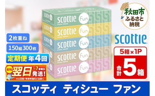 《3ヶ月ごとに4回お届け》定期便 ティッシュペーパー スコッティ ティシュー ファン 150組 5箱×1パック 秋田市オリジナル 最短翌日発送 [ティッシュ スコッティ(SCOTTIE) スコッティティシュー]