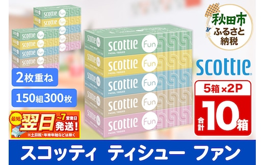 ティッシュペーパー スコッティ ティシュー ファン 150組 5箱×2パック 秋田市オリジナル 最短翌日発送 [ティッシュ スコッティ(SCOTTIE) スコッティティシュー]