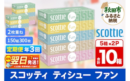 《4ヶ月ごとに3回お届け》定期便 ティッシュペーパー スコッティ ティシュー ファン 150組 5箱×2パック 秋田市オリジナル 最短翌日発送 [ティッシュ スコッティ(SCOTTIE) スコッティティシュー]