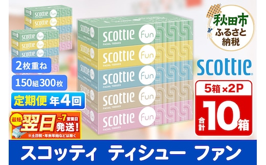 《3ヶ月ごとに4回お届け》定期便 ティッシュペーパー スコッティ ティシュー ファン 150組 5箱×2パック 秋田市オリジナル 最短翌日発送 [ティッシュ スコッティ(SCOTTIE) スコッティティシュー]