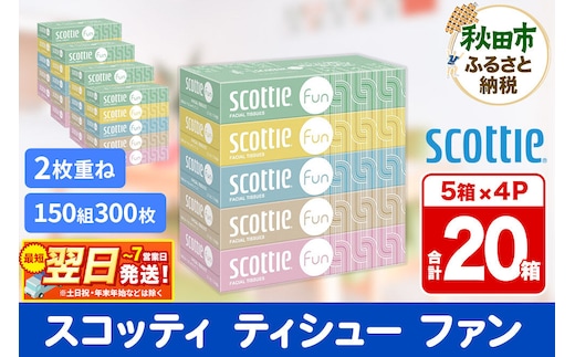 ティッシュペーパー スコッティ ティシュー ファン 150組 5箱×4パック 秋田市オリジナル 最短翌日発送 [ティッシュ スコッティ(SCOTTIE) スコッティティシュー]
