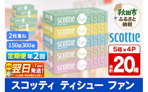 《6ヶ月ごとに2回お届け》定期便 ティッシュペーパー スコッティ ティシュー ファン 150組 5箱×4パック 秋田市オリジナル 最短翌日発送 [ティッシュ スコッティ(SCOTTIE) スコッティティシュー]
