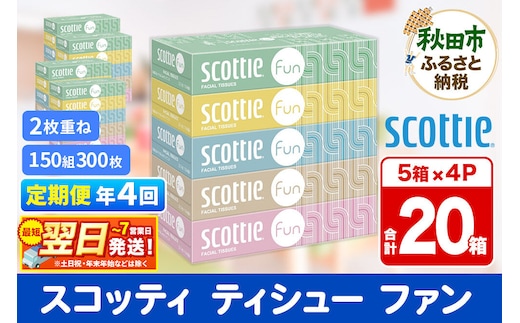 《3ヶ月ごとに4回お届け》定期便 ティッシュペーパー スコッティ ティシュー ファン 150組 5箱×4パック 秋田市オリジナル 最短翌日発送 [ティッシュ スコッティ(SCOTTIE) スコッティティシュー]