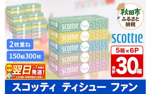 ティッシュペーパー スコッティ ティシュー ファン 150組 5箱×6パック 秋田市オリジナル 最短翌日発送 [ティッシュ スコッティ(SCOTTIE) スコッティティシュー]