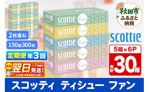 《4ヶ月ごとに3回お届け》定期便 ティッシュペーパー スコッティ ティシュー ファン 150組 5箱×6パック 秋田市オリジナル 最短翌日発送 [ティッシュ スコッティ(SCOTTIE) スコッティティシュー]