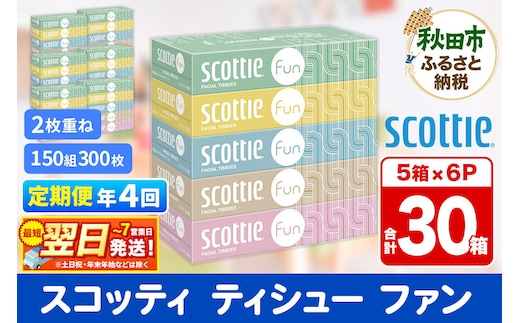 《3ヶ月ごとに4回お届け》定期便 ティッシュペーパー スコッティ ティシュー ファン 150組 5箱×6パック 秋田市オリジナル 最短翌日発送 [ティッシュ スコッティ(SCOTTIE) スコッティティシュー]
