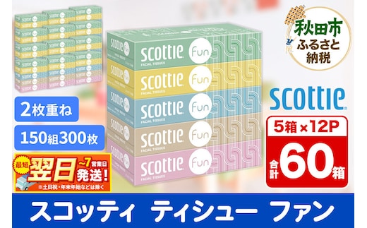 ティッシュペーパー スコッティ ティシュー ファン 150組 5箱×12パック 最短翌日発送 [ティッシュ スコッティ(SCOTTIE) スコッティティシュー]