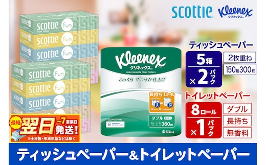 クリネックス トイレットペーパー 長持ちロール ダブル 8ロール×1パック ＆ ティッシュペーパー スコッティ ファン 150組 5箱×2パック 秋田市オリジナル 最短翌日発送 [クリネックス 長持ちロール 日本製紙クレシア ティッシュ スコッティ 新生活]
