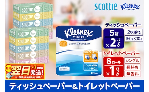 クリネックス トイレットペーパー 長持ちロール シングル 8ロール×1パック ＆ ティッシュペーパー スコッティ ファン 150組 5箱×2パック 秋田市オリジナル 最短翌日発送 [クリネックス 長持ちロール 日本製紙クレシア ティッシュ スコッティ 新生活]