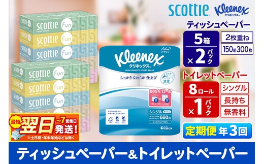 《4ヶ月ごとに3回お届け》定期便 クリネックス トイレットペーパー 長持ちロール シングル 8ロール×1パック ＆ ティッシュペーパー スコッティ ファン 150組 5箱×2パック 秋田市オリジナル 最短翌日発送 [クリネックス 長持ちロール 日本製紙クレシア ティッシュ スコッティ 新生活]