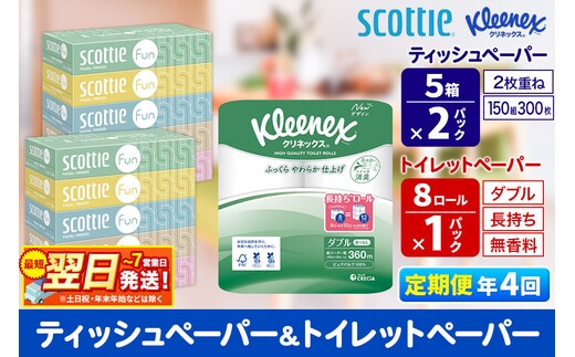 《3ヶ月ごとに4回お届け》定期便 クリネックス トイレットペーパー 長持ちロール ダブル 8ロール×1パック ＆ ティッシュペーパー スコッティ ファン 150組 5箱×2パック 秋田市オリジナル 最短翌日発送 [クリネックス 長持ちロール 日本製紙クレシア ティッシュ スコッティ 新生活]