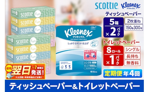 《3ヶ月ごとに4回お届け》定期便 クリネックス トイレットペーパー 長持ちロール シングル 8ロール×1パック ＆ ティッシュペーパー スコッティ ファン 150組 5箱×2パック 秋田市オリジナル 最短翌日発送 [クリネックス 長持ちロール 日本製紙クレシア ティッシュ スコッティ 新生活]