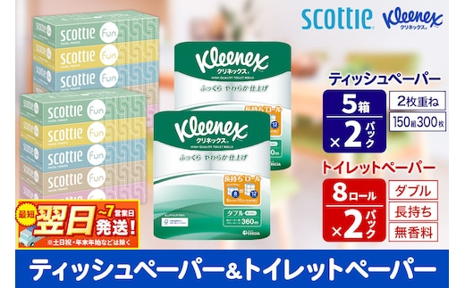 クリネックス トイレットペーパー 長持ちロール ダブル 8ロール×2パック ＆ ティッシュペーパー スコッティ ファン 150組 5箱×2パック 秋田市オリジナル 最短翌日発送 [クリネックス 長持ちロール 日本製紙クレシア ティッシュ スコッティ 新生活]