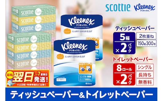 クリネックス トイレットペーパー 長持ちロール シングル 8ロール×2パック ＆ ティッシュペーパー スコッティ ファン 150組 5箱×2パック 秋田市オリジナル 最短翌日発送 [クリネックス 長持ちロール 日本製紙クレシア ティッシュ スコッティ 新生活]