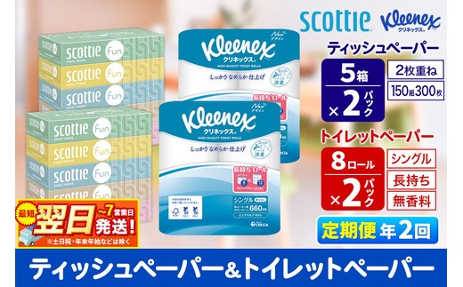 《6ヶ月ごとに2回お届け》定期便 クリネックス トイレットペーパー 長持ちロール シングル 8ロール×2パック ＆ ティッシュペーパー スコッティ ファン 150組 5箱×2パック 秋田市オリジナル 最短翌日発送 [クリネックス 長持ちロール 日本製紙クレシア ティッシュ スコッティ 新生活]