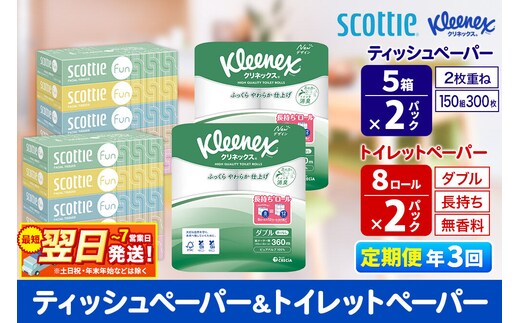 《4ヶ月ごとに3回お届け》定期便 クリネックス トイレットペーパー 長持ちロール ダブル 8ロール×2パック ＆ ティッシュペーパー スコッティ ファン 150組 5箱×2パック 秋田市オリジナル 最短翌日発送 [クリネックス 長持ちロール 日本製紙クレシア ティッシュ スコッティ 新生活]