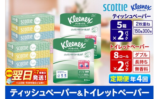 《3ヶ月ごとに4回お届け》定期便 クリネックス トイレットペーパー 長持ちロール ダブル 8ロール×2パック ＆ ティッシュペーパー スコッティ ファン 150組 5箱×2パック 秋田市オリジナル 最短翌日発送 [クリネックス 長持ちロール 日本製紙クレシア ティッシュ スコッティ 新生活]