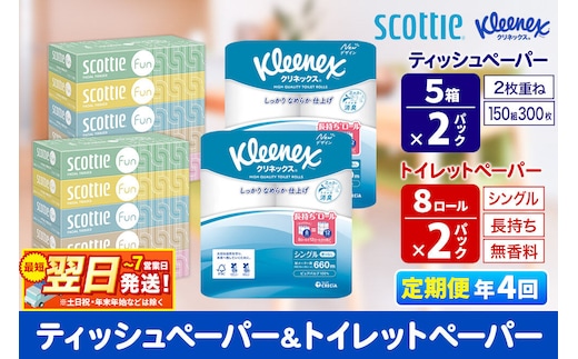 《3ヶ月ごとに4回お届け》定期便 クリネックス トイレットペーパー 長持ちロール シングル 8ロール×2パック ＆ ティッシュペーパー スコッティ ファン 150組 5箱×2パック 秋田市オリジナル 最短翌日発送 [クリネックス 長持ちロール 日本製紙クレシア ティッシュ スコッティ 新生活]