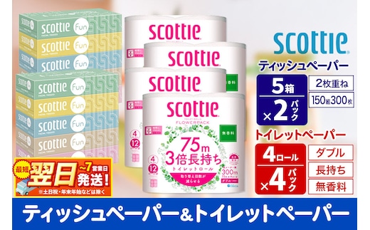 ティッシュペーパー スコッティ ファン 150組 5箱×2パック ＆ スコッティトイレットペーパー ダブル 無香料 3倍長持ち4ロール×4パック 秋田市オリジナル 最短翌日発送 [スコッティ フラワーパック トイレットペーパー 日本製紙クレシア ティッシュ スコッティ(SCOTTIE) スコッティティシュー 新生活]