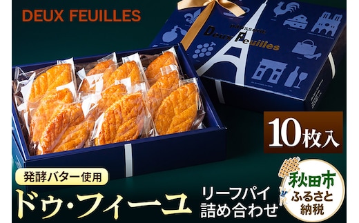リーフパイ ドゥ・フィーユ詰め合わせ 10枚入り×1箱 パティスリードゥフィーユ 焼き菓子