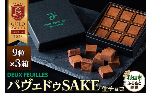 生チョコ パヴェドゥSAKE 9粒×3箱セット パティスリー ドゥ・フィーユ