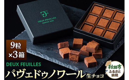生チョコ パヴェドゥノワール 9粒×3箱セット パティスリー ドゥ・フィーユ