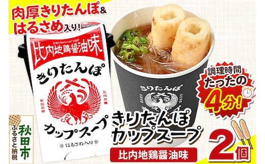 きりたんぽ カップスープ 比内地鶏醤油味 108g×2個