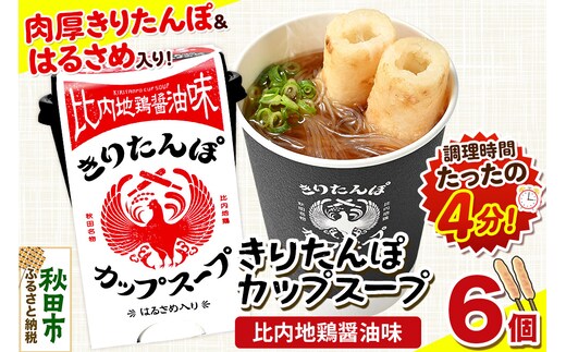 きりたんぽ カップスープ 比内地鶏醤油味 108g×6個