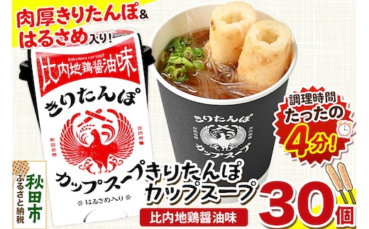 きりたんぽ カップスープ 比内地鶏醤油味 108g×30個