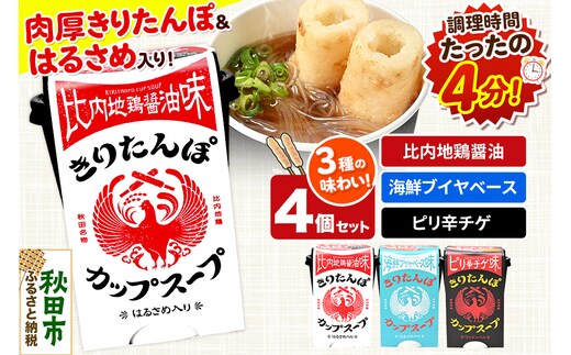 きりたんぽ カップスープ ギフトBOX（比内地鶏醤油味 108g×2、海鮮ブイヤベース味 108g×1、ピリ辛チゲ味 108g×1 計4個入）