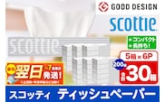 ティッシュペーパー スコッティ 200組 30箱(5箱×6パック) ティッシュ 秋田市オリジナル 最短翌日発送 [ティッシュ ボックスティッシュ スコッティ(SCOTTIE) スコッティティシュー 新生活]
