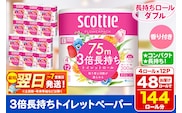 トイレットペーパー スコッティ フラワーパック 3倍長持ち〈香り付〉4ロール(ダブル)×12パック 日用品 最短翌日発送 [スコッティ フラワーパック トイレットペーパー 日本製紙クレシア]