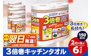 キッチンペーパー スコッティ ファイン 3倍巻キッチンタオル 150カット 2ロール×6パック 秋田市オリジナル 最短翌日発送 [スコッティ キッチンペーパー 日本製紙クレシア]
