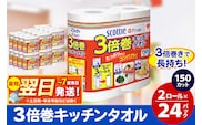 キッチンペーパー スコッティ ファイン 3倍巻キッチンタオル 150カット 2ロール×24パック 日用品 最短翌日発送 [スコッティ キッチンペーパー 日本製紙クレシア]
