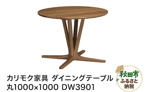 カリモク家具 ダイニングテーブル／DW3901（丸1000×1000）【選べるカラー：ピュアオーク／スモークドオーク／モルトブラウン／モカブラウン】国産 オーク材 [ダイニングテーブル テーブル ラウンドテーブル 丸 レイアウト 曲線 オーク 木材 木製 国産 カリモク 家具 秋田県 秋田市]