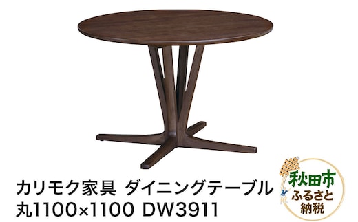カリモク家具 ダイニングテーブル／DW3911（丸1100×1100）【選べるカラー：ピュアオーク／スモークドオーク／モルトブラウン／モカブラウン】国産 オーク材 [ダイニングテーブル テーブル ラウンドテーブル 丸 レイアウト自由 細身 曲線 サロン レセプション オーク 木材 木製 国産 カリモク 家具 秋田県 秋田市]