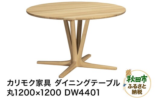 カリモク家具 ダイニングテーブル／DW4401（丸1200×1200）【選べるカラー：ピュアオーク／スモークドオーク／モルトブラウン／モカブラウン】国産 オーク材 [ダイニングテーブル テーブル ラウンドテーブル 丸 レイアウト自由 細身 曲線 サロン レセプション オーク 木材 木製 国産 カリモク 家具 秋田県 秋田市]
