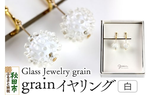 grainイヤリング 【白】ガラスジュエリー Glass Jewelry grain アクセサリー 秋田