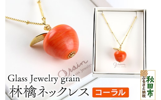 林檎ネックレス 【コーラル】ガラスジュエリー Glass Jewelry grain アクセサリー 秋田