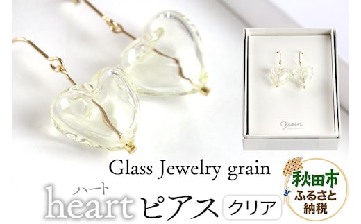 heartピアス 【クリア】ガラスジュエリー Glass Jewelry grain アクセサリー 秋田