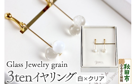 3tenイヤリング 【白×クリア】ガラスジュエリー Glass Jewelry grain アクセサリー 秋田