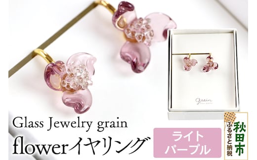 flowerイヤリング 【ライトパープル】ガラスジュエリー Glass Jewelry grain アクセサリー 秋田