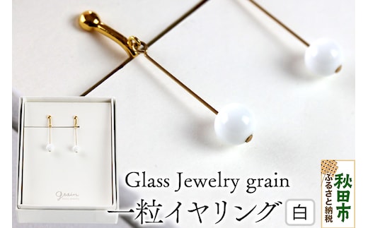 一粒イヤリング 【白】ガラスジュエリー Glass Jewelry grain アクセサリー 秋田