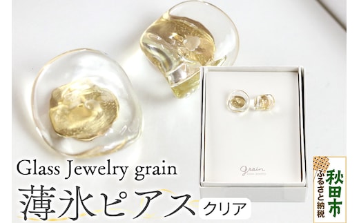 薄氷ピアス 【クリア】ガラスジュエリー Glass Jewelry grain アクセサリー 秋田