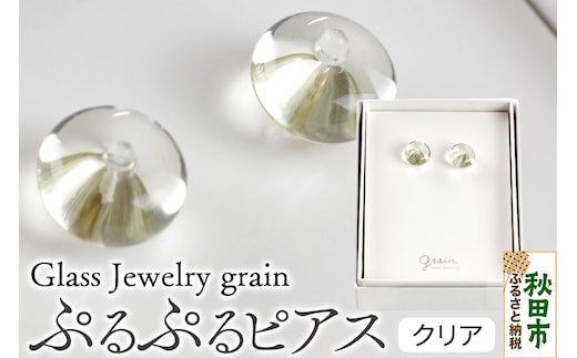 ぷるぷるピアス 【クリア】ガラスジュエリー Glass Jewelry grain アクセサリー 秋田