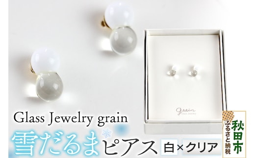 雪だるまピアス 【白×クリア】ガラスジュエリー Glass Jewelry grain アクセサリー 秋田