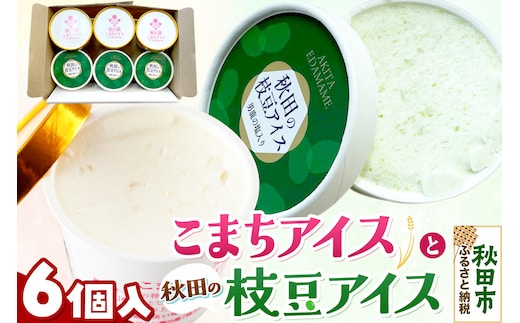 秋田の枝豆・こまちアイスセット(6個入り)秋田の枝豆アイス3個、こまちアイス3個