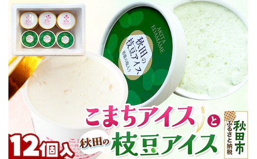 秋田の枝豆・こまちアイスセット(12個入り)秋田の枝豆アイス6個、こまちアイス6個