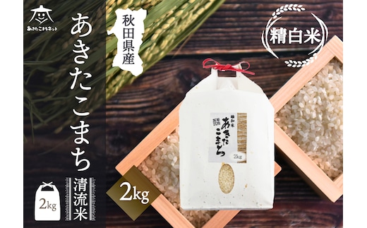あきたこまち 清流米 2kg【白米】 秋田市雄和産